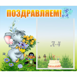 Стенд "Поздравляем!" №8 - fgospostavki.ru - Сергиев Посад