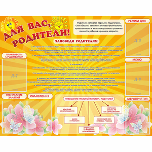 Стенд "Для Вас родители!" с 6 карманами - fgospostavki.ru - Сергиев Посад