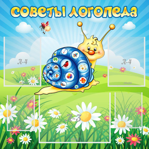 Стенд "Советы логопеда" - fgospostavki.ru - Сергиев Посад
