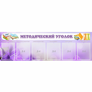 Стенд "Методический уголок" с 6 карманами - fgospostavki.ru - Сергиев Посад