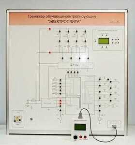 Учебный тренажер обучающе-контролирующий  "Электроплита" - fgospostavki.ru - Сергиев Посад