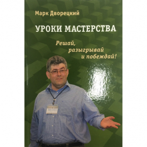 Дворецкий М. "Уроки мастерства." - fgospostavki.ru - Сергиев Посад