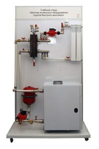 Учебный стенд «Монтаж котельного оборудования (группа быстрого монтажа)» - fgospostavki.ru - Сергиев Посад