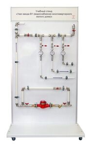 Учебный стенд «Узел ввода В1 (водоснабжение многоквартирного жилого дома)» - fgospostavki.ru - Сергиев Посад