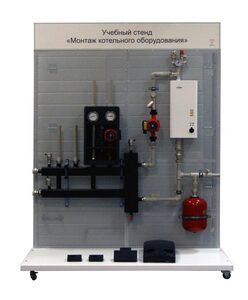 Учебный стенд «Монтаж котельного оборудования» - fgospostavki.ru - Сергиев Посад