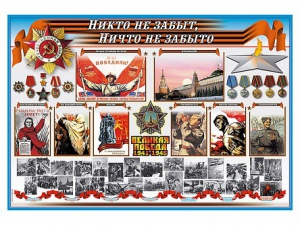 Стенд-уголок "Никто не забыт, ничто не забыто" - fgospostavki.ru - Сергиев Посад