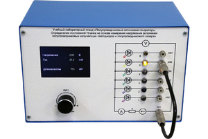 Учебный лабораторный стенд «Полупроводниковые оптические генераторы. Определение постоянной Планка на основе измерения напряжения включения полупроводниковых излучающих светодиодов и полупроводникового лазера» - fgospostavki.ru - Сергиев Посад