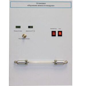 Установка "Изучение вязкости воздуха" - fgospostavki.ru - Сергиев Посад
