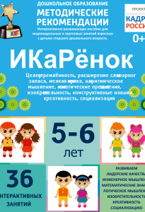 Программно-методический комплекс по робототехнике "ИКаРёнок" (для детей 5-6 лет) - fgospostavki.ru - Сергиев Посад