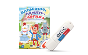 Игры для развития мышления "Внимание, память, логика" на USB-носителе - fgospostavki.ru - Сергиев Посад