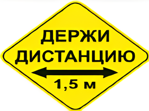 Наклейка соблюдай дистанцию 1,5м (ромб 426мм) - fgospostavki.ru - Сергиев Посад