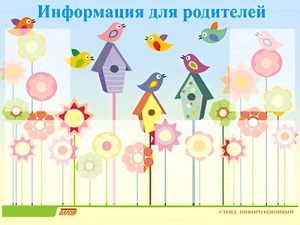 Стенд информационный для ДОУ "Информация для родителей" (80х110см, 6 карм., алюм. проф.) - fgospostavki.ru - Сергиев Посад