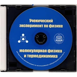 Методические рекомендации по использованию лабораторного комплекта по молекулярной физике и термодинамике «Ученический эксперимент по физике. Молекулярная физика и термодинамика» - fgospostavki.ru - Сергиев Посад