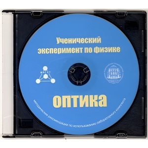Методические рекомендации по использованию лабораторного комплекта по оптике «Ученический эксперимент по физике. Оптика» - fgospostavki.ru - Сергиев Посад