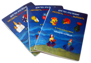 Пособие для слабовидящих детей - Для тех, кто любит рисовать, лепить и вырезать - fgospostavki.ru - Сергиев Посад