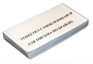 Набор этикеток для письма по Брайлю - fgospostavki.ru - Сергиев Посад