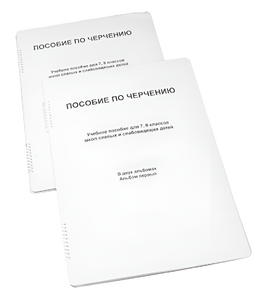 Пособие для слабовидящих - Черчение 7-8 класс - fgospostavki.ru - Сергиев Посад