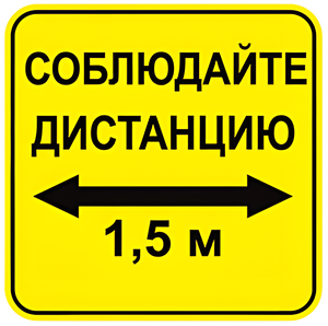 Наклейка соблюдай дистанцию 1,5м (квадрат 320мм) вариант 2 - fgospostavki.ru - Сергиев Посад