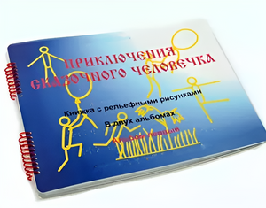 Пособие для слабовидящих детей - Приключение сказочного человечка - fgospostavki.ru - Сергиев Посад