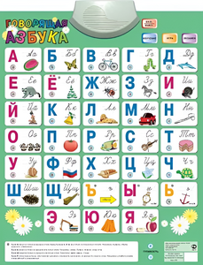 Озвученный плакат «Говорящая Азбука» - fgospostavki.ru - Сергиев Посад