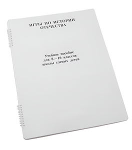 Пособие для слабовидящих - Игры по "Истории отечества" - fgospostavki.ru - Сергиев Посад