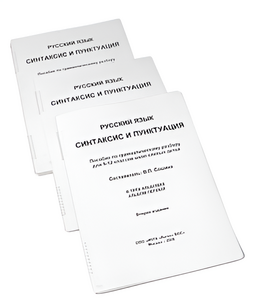 Пособие для слабовидящих - Русский язык (синтаксис и пунктуация) - fgospostavki.ru - Сергиев Посад