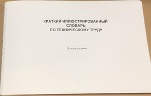 Пособие для слабовидящих - "Краткий иллюстрированный словарь по техническому труду" - fgospostavki.ru - Сергиев Посад