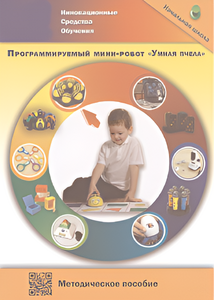 Методическое пособие. Программируемый мини-робот "Умная пчела" - fgospostavki.ru - Сергиев Посад