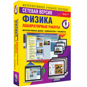 Лабораторные работы по физике 9 класс. Сетевая версия - fgospostavki.ru - Сергиев Посад
