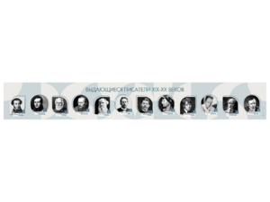 Стенд-лента "Выдающиеся русские писатели" - fgospostavki.ru - Сергиев Посад