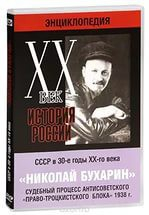 DVD "Мультимедийная энциклопедия «История России. ХХ век». СССР в 30-е годы. Николай Бухарин. Судебный процесс антисоветского «право-троцкистского блока» 1938 г." - fgospostavki.ru - Сергиев Посад