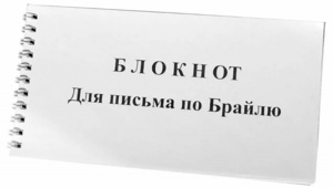 Блокнот для письма по Брайлю 30 листов - fgospostavki.ru - Сергиев Посад
