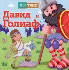 Давид и Голиаф - fgospostavki.ru - Сергиев Посад