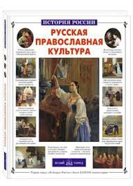 Русская православная культура - fgospostavki.ru - Сергиев Посад