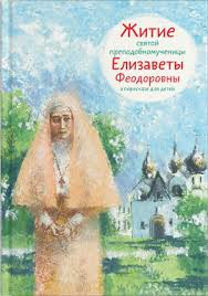 Житие святой преподобномученицы Елизаветы Феодоровны в пересказе для детей - fgospostavki.ru - Сергиев Посад