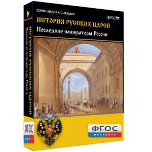 История русских царей. Последние императоры России - fgospostavki.ru - Сергиев Посад