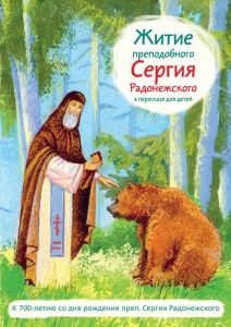 Житие преподобного Сергия Радонежского в пересказе для детей - fgospostavki.ru - Сергиев Посад