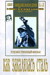 DVD "Как закалялась сталь" - fgospostavki.ru - Сергиев Посад