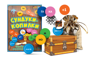 Игровой тренажер для чтения слогов и слов "Сундуки-копилки" - fgospostavki.ru - Сергиев Посад