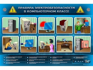 Интерактивный электрифицированный светодинамический стенд "Правила техники электробезопасности в компьютерном классе" - fgospostavki.ru - Сергиев Посад