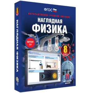 Наглядная физика. 8 класс - fgospostavki.ru - Сергиев Посад