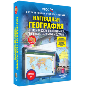 Наглядная география. Экономическая и социальная география зарубежных стран. 10-11 классы - fgospostavki.ru - Сергиев Посад