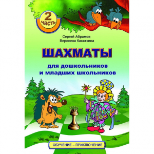 "Шахматы для дошкольников и младших школьников. Часть 2" Абрамов С, Касаткина В. - fgospostavki.ru - Сергиев Посад