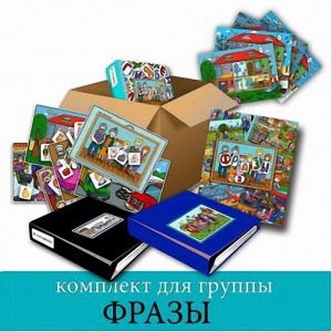 Комплект для группы "ФРАЗЫ". Развивающие пособия на липучках  - fgospostavki.ru - Сергиев Посад