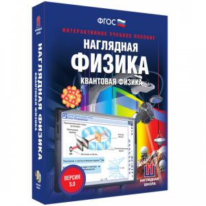 Наглядная физика. Квантовая физика - fgospostavki.ru - Сергиев Посад