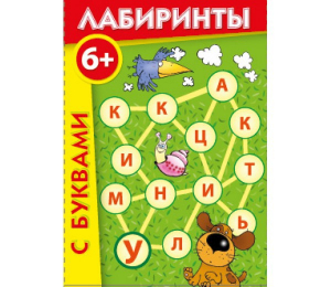 Лабиринты с буквами - fgospostavki.ru - Сергиев Посад