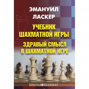 Ласкер Э. "Учебник шахматной игры. Здравый смысл в шахматной игре" - fgospostavki.ru - Сергиев Посад