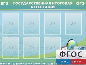 Стенд "Государственная итоговая аттестация" - fgospostavki.ru - Сергиев Посад