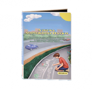 Мультимедийная учебно-методическая программа на CD-диске "Азбука дорожной науки" по профилактике детского дорожно-транспортного травматизма - fgospostavki.ru - Сергиев Посад