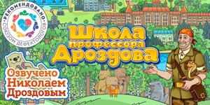 Мультимедийный продукт «Школа профессора Дроздова» - fgospostavki.ru - Сергиев Посад